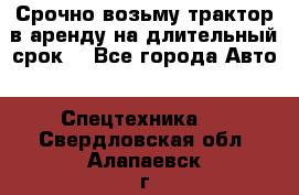 Срочно возьму трактор в аренду на длительный срок. - Все города Авто » Спецтехника   . Свердловская обл.,Алапаевск г.